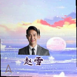 赵雪