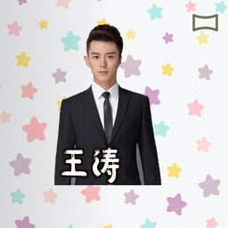王涛