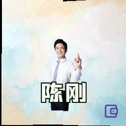 陈刚
