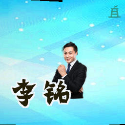 李铭